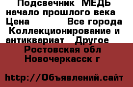 Подсвечник  МЕДЬ начало прошлого века › Цена ­ 1 500 - Все города Коллекционирование и антиквариат » Другое   . Ростовская обл.,Новочеркасск г.